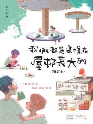 cover image of 我們都是這樣在屋邨長大的